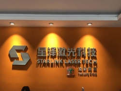 祝賀東莞星澤激光科技有限公司順利通過ELEVATE DISNEY驗廠