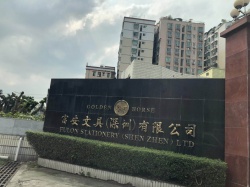 祝賀富安文具（深圳）有限公司順利通過BV BSCI驗(yàn)廠