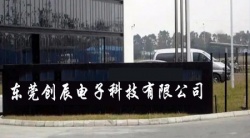 祝賀東莞創(chuàng)辰電子科技有限公司2023年快速通過DT驗(yàn)廠并取得B級(jí)報(bào)告