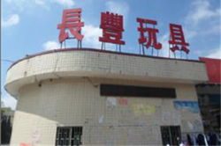 祝賀東莞長(zhǎng)豐玩具有限公司2023年快速通過ELEVATE-BSCI驗(yàn)廠