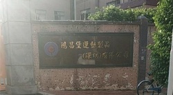 祝賀鴻昌堡運動制品（深圳）有限公司2025年快速通過SEDEX-2P審核