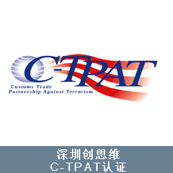C-TPAT認(rèn)證咨詢
