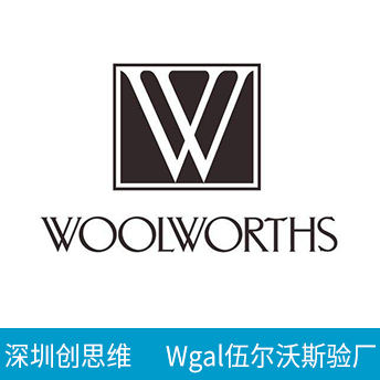 Wgal伍爾沃斯驗廠