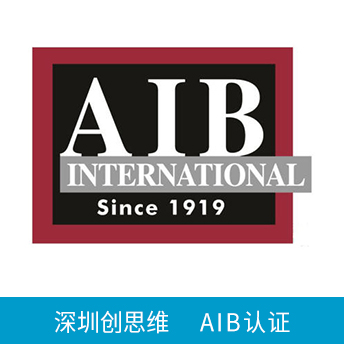 AIB認(rèn)證咨詢