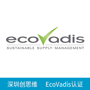 EcoVadis認(rèn)證咨詢