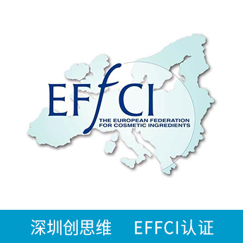 EFFCI化妝品原料認證咨詢