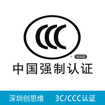 3C（CCC）認(rèn)證咨詢