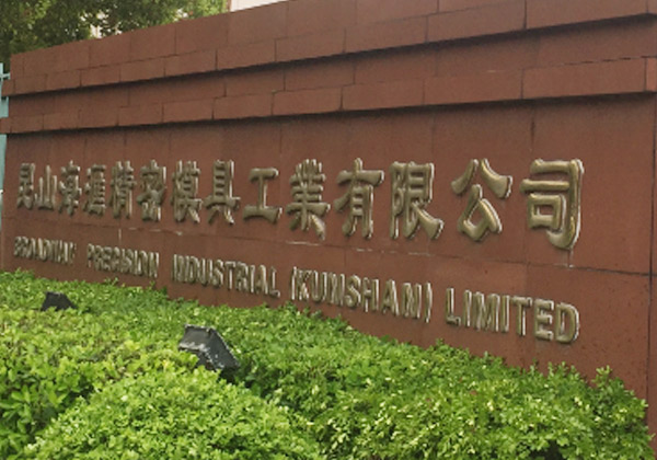 祝昆山海匯精密模具工業(yè)有限公司順利在創(chuàng)思維輔導下通過ICTI認證審核 祝昆山海匯精密模具工業(yè)有限公司順利在創(chuàng)思維輔導下通過ICTI認證審核